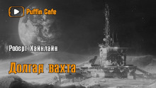 Аудиокнига Долгая вахта