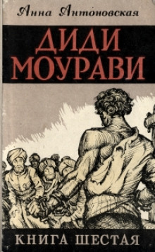 Слушать онлайн аудиокниги Диди Моурави. Книга 6 Аудиокнига Диди Моурави. Книга 6