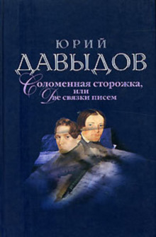 Аудиокнига Соломенная сторожка, или Две связки писем