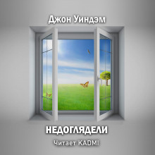 Слушать онлайн аудиокниги Недоглядели Аудиокнига Недоглядели