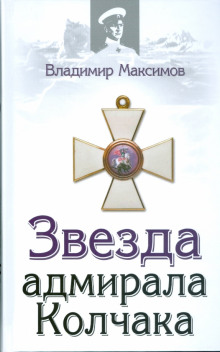 Слушать онлайн аудиокниги Звезда адмирала Колчака Аудиокнига Звезда адмирала Колчака