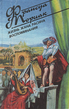 слушать аудиокнигу Жизнь Жана Расина Аудиокнига Жизнь Жана Расина