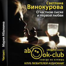 Слушать онлайн аудиокниги О частном сыске и первой любви Аудиокнига О частном сыске и первой любви