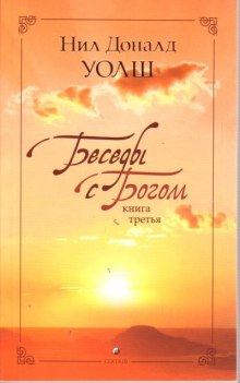 слушать аудиокнигу Беседы с Богом. Книга 3 Аудиокнига Беседы с Богом. Книга 3