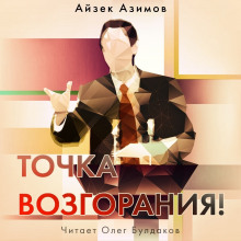 Слушать онлайн аудиокниги Точка возгорания! Аудиокнига Точка возгорания!