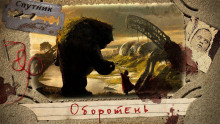 слушать аудиокнигу Оборотень Аудиокнига Оборотень