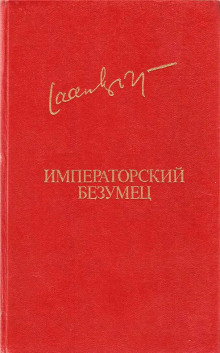слушать аудиокнигу Императорский безумец Аудиокнига Императорский безумец