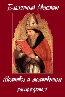 Аудиокнига Молитвы и молитвенные рассуждения