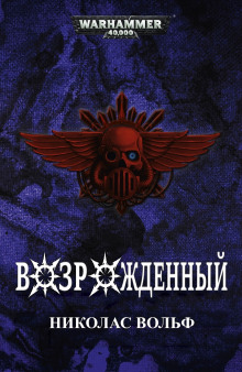 Слушать онлайн аудиокниги Возрожденный Аудиокнига Возрожденный