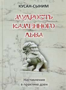 Аудиокнига Мудрость каменного Льва. Наставления в практике дзен