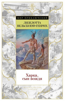 Слушать онлайн аудиокниги Харка — сын вождя Аудиокнига Харка — сын вождя