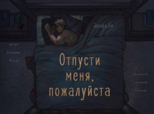 Слушать онлайн аудиокниги Отпусти меня, пожалуйста Аудиокнига Отпусти меня, пожалуйста