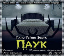 Слушать онлайн аудиокниги Паук Аудиокнига Паук