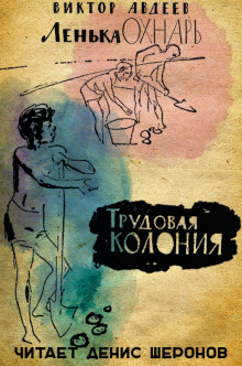 Слушать онлайн аудиокниги Трудовая колония Аудиокнига Трудовая колония