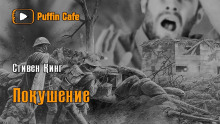 Аудиокнига Покушение