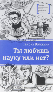 Аудиокнига Ты любишь науку или нет?