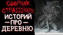 Аудиокнига Страшные истории на ночь про деревню