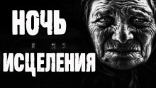 Слушать онлайн аудиокниги Ночь исцеления Аудиокнига Ночь исцеления