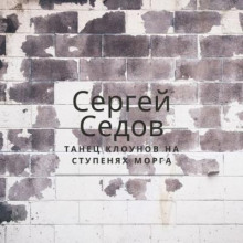 Слушать онлайн аудиокниги Танец клоунов на ступенях морга Аудиокнига Танец клоунов на ступенях морга