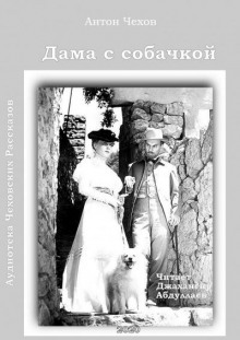 Слушать онлайн аудиокниги Дама с собачкой Аудиокнига Дама с собачкой