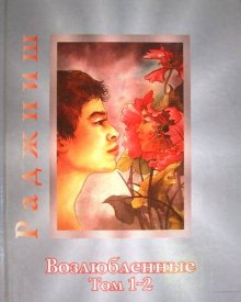 слушать аудиокнигу Возлюбленные Аудиокнига Возлюбленные