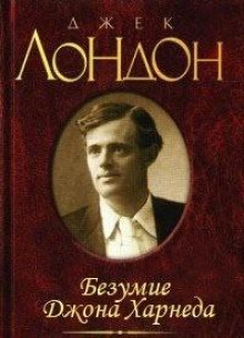 Аудиокнига Безумие Джона Харнеда
