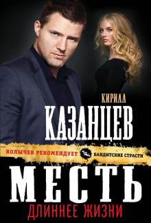 Слушать онлайн аудиокниги Месть длиннее жизни Аудиокнига Месть длиннее жизни