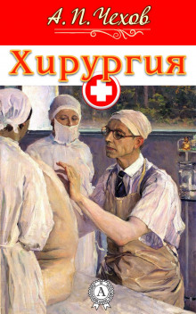 Аудиокнига Хирургия
