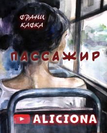 Слушать онлайн аудиокниги Пассажир Аудиокнига Пассажир
