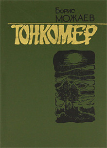 Слушать онлайн аудиокниги Тонкомер Аудиокнига Тонкомер