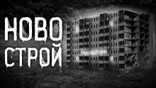 Аудиокнига Новострой