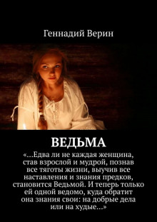 Слушать онлайн аудиокниги Ведьма Аудиокнига Ведьма