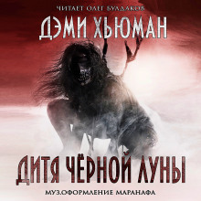слушать аудиокнигу Дитя Чёрной Луны Аудиокнига Дитя Чёрной Луны