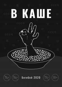 Слушать онлайн аудиокниги В каше Аудиокнига В каше