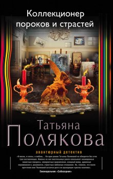 Слушать онлайн аудиокниги Коллекционер пороков и страстей Аудиокнига Коллекционер пороков и страстей