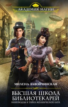 Аудиокнига Книгоходцы и тайна Механического бога