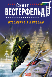 Слушать онлайн аудиокниги Вторжение в Империю Аудиокнига Вторжение в Империю