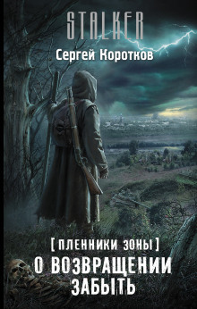 Слушать онлайн аудиокниги О возвращении забыть Аудиокнига О возвращении забыть