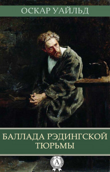 Аудиокнига Баллада Рэдингской тюрьмы