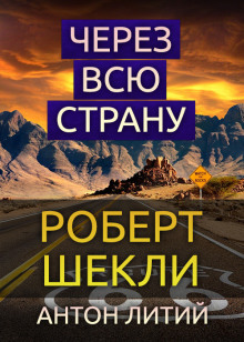 Аудиокнига Через всю страну