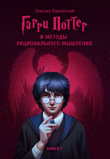 слушать аудиокнигу Гарри Поттер и методы рационального мышления Аудиокнига Гарри Поттер и методы рационального мышления