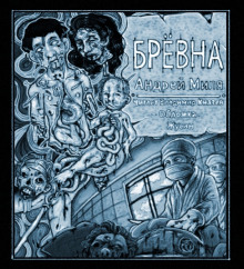 Аудиокнига Брёвна