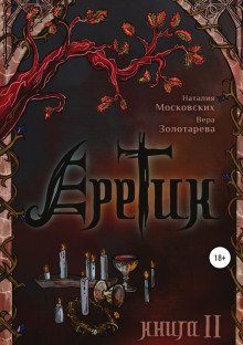 Аудиокнига Еретик. Книга II