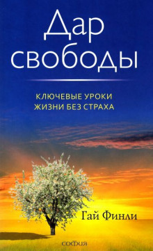 Аудиокнига Дар свободы