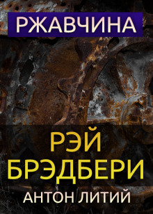 Слушать онлайн аудиокниги Ржавчина Аудиокнига Ржавчина