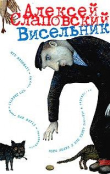 Слушать онлайн аудиокниги Висельник Аудиокнига Висельник