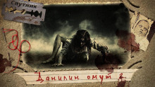 слушать аудиокнигу Данилин омут 2. Огненная невеста Аудиокнига Данилин омут 2. Огненная невеста