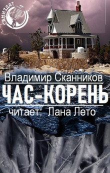 Слушать онлайн аудиокниги Час-корень Аудиокнига Час-корень