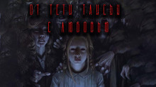 Аудиокнига От тети Таисьи с любовью
