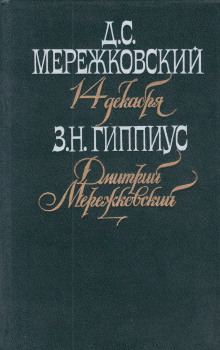Слушать онлайн аудиокниги Мережковский. Он и мы Аудиокнига Мережковский. Он и мы